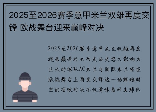 2025至2026赛季意甲米兰双雄再度交锋 欧战舞台迎来巅峰对决 2025至2026赛季意甲米兰双雄再度交锋 欧战舞台迎来巅峰对决