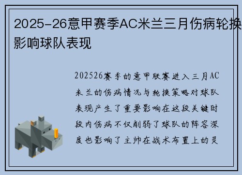2025-26意甲赛季AC米兰三月伤病轮换影响球队表现
