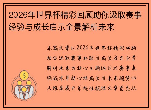 2026年世界杯精彩回顾助你汲取赛事经验与成长启示全景解析未来 2026年世界杯精彩回顾助你汲取赛事经验与成长启示全景解析未来