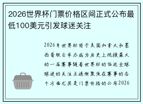 2026世界杯门票价格区间正式公布最低100美元引发球迷关注 2026世界杯门票价格区间正式公布最低100美元引发球迷关注