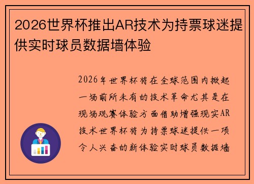 2026世界杯推出AR技术为持票球迷提供实时球员数据墙体验