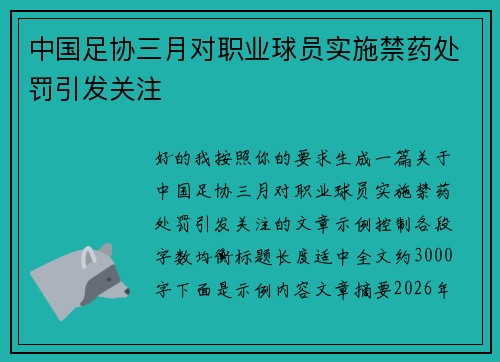 中国足协三月对职业球员实施禁药处罚引发关注 中国足协三月对职业球员实施禁药处罚引发关注