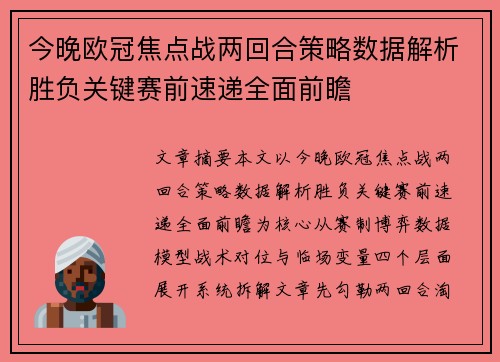 今晚欧冠焦点战两回合策略数据解析胜负关键赛前速递全面前瞻 今晚欧冠焦点战两回合策略数据解析胜负关键赛前速递全面前瞻