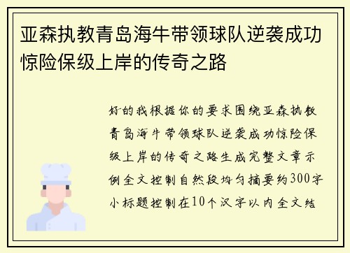 亚森执教青岛海牛带领球队逆袭成功惊险保级上岸的传奇之路 亚森执教青岛海牛带领球队逆袭成功惊险保级上岸的传奇之路