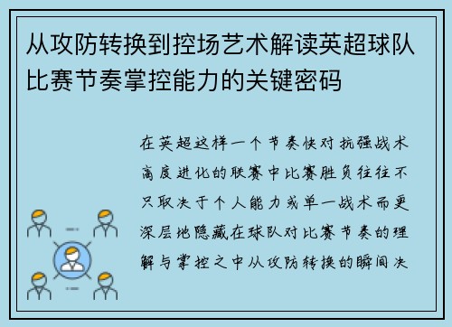 从攻防转换到控场艺术解读英超球队比赛节奏掌控能力的关键密码 从攻防转换到控场艺术解读英超球队比赛节奏掌控能力的关键密码