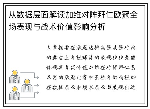 从数据层面解读加维对阵拜仁欧冠全场表现与战术价值影响分析