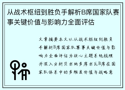 从战术枢纽到胜负手解析B席国家队赛事关键价值与影响力全面评估