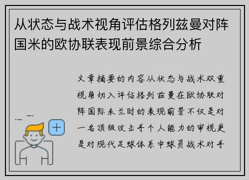 从状态与战术视角评估格列兹曼对阵国米的欧协联表现前景综合分析