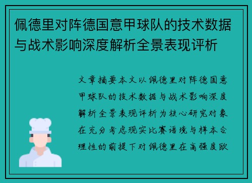 佩德里对阵德国意甲球队的技术数据与战术影响深度解析全景表现评析 佩德里对阵德国意甲球队的技术数据与战术影响深度解析全景表现评析