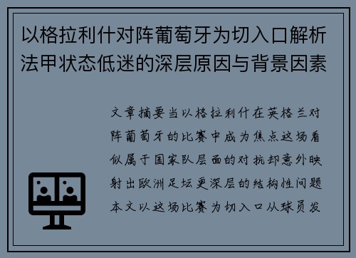 以格拉利什对阵葡萄牙为切入口解析法甲状态低迷的深层原因与背景因素 以格拉利什对阵葡萄牙为切入口解析法甲状态低迷的深层原因与背景因素
