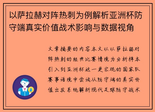 以萨拉赫对阵热刺为例解析亚洲杯防守端真实价值战术影响与数据视角 以萨拉赫对阵热刺为例解析亚洲杯防守端真实价值战术影响与数据视角