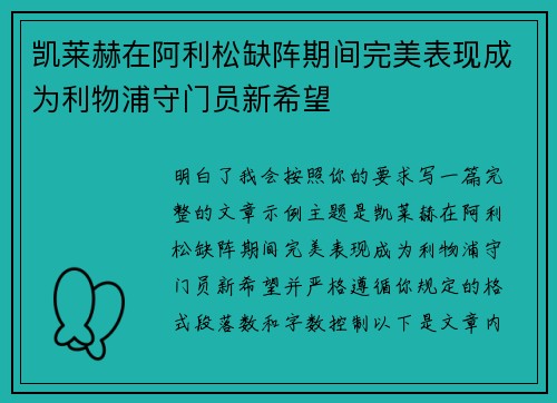 凯莱赫在阿利松缺阵期间完美表现成为利物浦守门员新希望