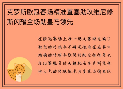 克罗斯欧冠客场精准直塞助攻维尼修斯闪耀全场助皇马领先 克罗斯欧冠客场精准直塞助攻维尼修斯闪耀全场助皇马领先