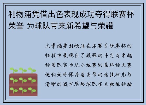 利物浦凭借出色表现成功夺得联赛杯荣誉 为球队带来新希望与荣耀 利物浦凭借出色表现成功夺得联赛杯荣誉 为球队带来新希望与荣耀