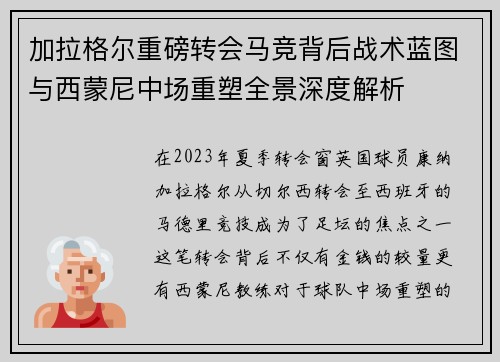 加拉格尔重磅转会马竞背后战术蓝图与西蒙尼中场重塑全景深度解析 加拉格尔重磅转会马竞背后战术蓝图与西蒙尼中场重塑全景深度解析