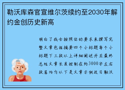勒沃库森官宣维尔茨续约至2030年解约金创历史新高 勒沃库森官宣维尔茨续约至2030年解约金创历史新高