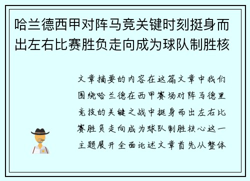 哈兰德西甲对阵马竞关键时刻挺身而出左右比赛胜负走向成为球队制胜核心 哈兰德西甲对阵马竞关键时刻挺身而出左右比赛胜负走向成为球队制胜核心