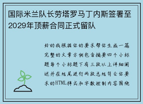 国际米兰队长劳塔罗马丁内斯签署至2029年顶薪合同正式留队