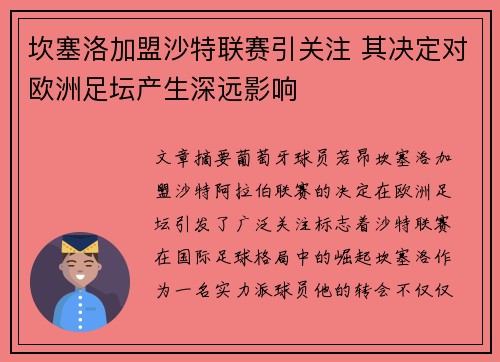 坎塞洛加盟沙特联赛引关注 其决定对欧洲足坛产生深远影响 坎塞洛加盟沙特联赛引关注 其决定对欧洲足坛产生深远影响
