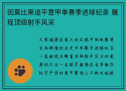 因莫比莱追平意甲单赛季进球纪录 展现顶级射手风采 因莫比莱追平意甲单赛季进球纪录 展现顶级射手风采