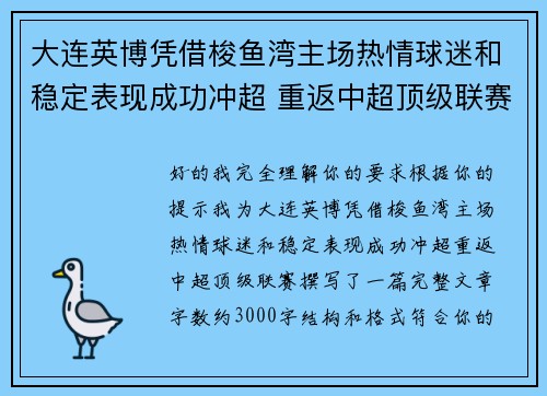 大连英博凭借梭鱼湾主场热情球迷和稳定表现成功冲超 重返中超顶级联赛 大连英博凭借梭鱼湾主场热情球迷和稳定表现成功冲超 重返中超顶级联赛