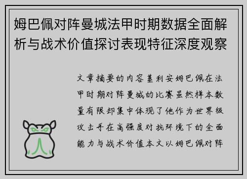 姆巴佩对阵曼城法甲时期数据全面解析与战术价值探讨表现特征深度观察