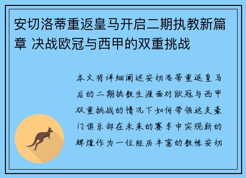 安切洛蒂重返皇马开启二期执教新篇章 决战欧冠与西甲的双重挑战 安切洛蒂重返皇马开启二期执教新篇章 决战欧冠与西甲的双重挑战