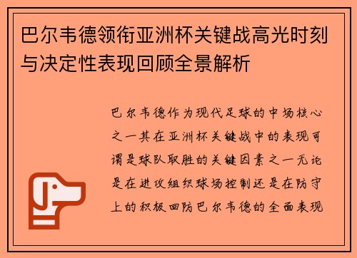 巴尔韦德领衔亚洲杯关键战高光时刻与决定性表现回顾全景解析 巴尔韦德领衔亚洲杯关键战高光时刻与决定性表现回顾全景解析