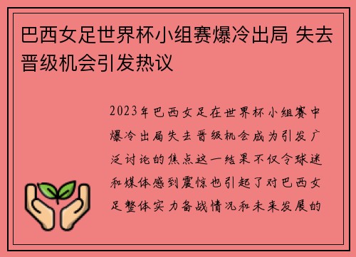 巴西女足世界杯小组赛爆冷出局 失去晋级机会引发热议 巴西女足世界杯小组赛爆冷出局 失去晋级机会引发热议