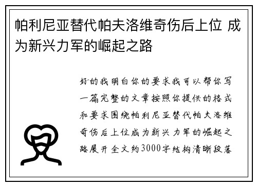 帕利尼亚替代帕夫洛维奇伤后上位 成为新兴力军的崛起之路 帕利尼亚替代帕夫洛维奇伤后上位 成为新兴力军的崛起之路