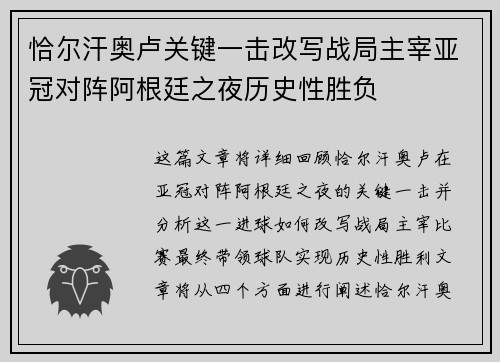 恰尔汗奥卢关键一击改写战局主宰亚冠对阵阿根廷之夜历史性胜负