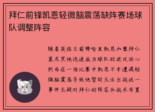 拜仁前锋凯恩轻微脑震荡缺阵赛场球队调整阵容 拜仁前锋凯恩轻微脑震荡缺阵赛场球队调整阵容