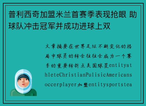 普利西奇加盟米兰首赛季表现抢眼 助球队冲击冠军并成功进球上双 普利西奇加盟米兰首赛季表现抢眼 助球队冲击冠军并成功进球上双