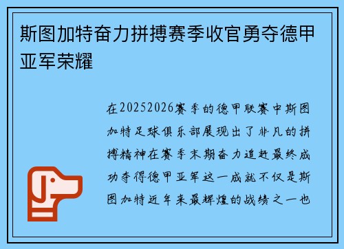 斯图加特奋力拼搏赛季收官勇夺德甲亚军荣耀 斯图加特奋力拼搏赛季收官勇夺德甲亚军荣耀
