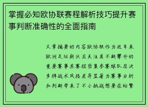 掌握必知欧协联赛程解析技巧提升赛事判断准确性的全面指南 掌握必知欧协联赛程解析技巧提升赛事判断准确性的全面指南