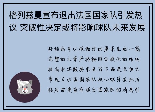 格列兹曼宣布退出法国国家队引发热议 突破性决定或将影响球队未来发展