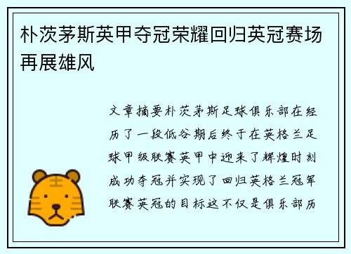 朴茨茅斯英甲夺冠荣耀回归英冠赛场再展雄风