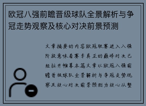欧冠八强前瞻晋级球队全景解析与争冠走势观察及核心对决前景预测 欧冠八强前瞻晋级球队全景解析与争冠走势观察及核心对决前景预测