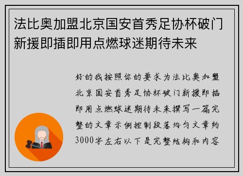 法比奥加盟北京国安首秀足协杯破门新援即插即用点燃球迷期待未来