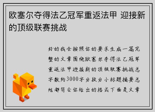 欧塞尔夺得法乙冠军重返法甲 迎接新的顶级联赛挑战