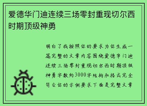 爱德华门迪连续三场零封重现切尔西时期顶级神勇