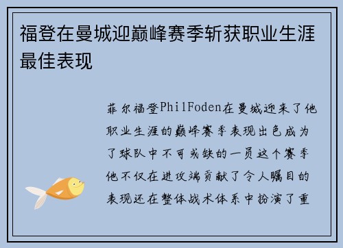 福登在曼城迎巅峰赛季斩获职业生涯最佳表现