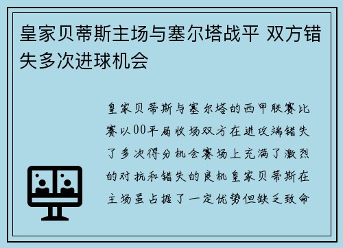 皇家贝蒂斯主场与塞尔塔战平 双方错失多次进球机会