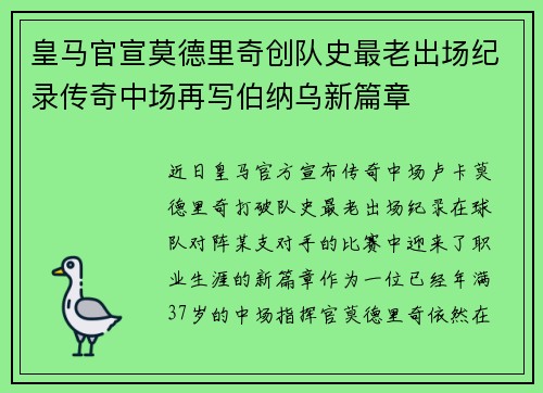 皇马官宣莫德里奇创队史最老出场纪录传奇中场再写伯纳乌新篇章