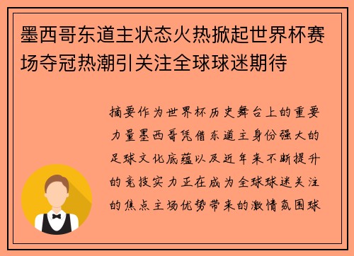 墨西哥东道主状态火热掀起世界杯赛场夺冠热潮引关注全球球迷期待