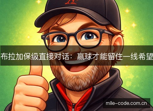 布拉加保级直接对话:赢球才能留住一线希望 布拉加保级直接对话:赢球才能留住一线希望