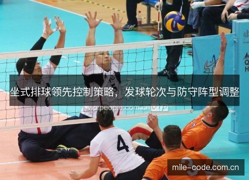 坐式排球领先控制策略，发球轮次与防守阵型调整