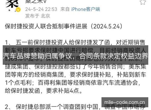汽车品牌赞助归属争议,合同条款决定权益边界 汽车品牌赞助归属争议,合同条款决定权益边界