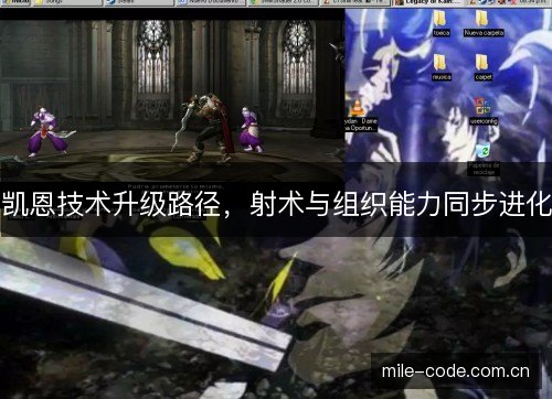 凯恩技术升级路径，射术与组织能力同步进化