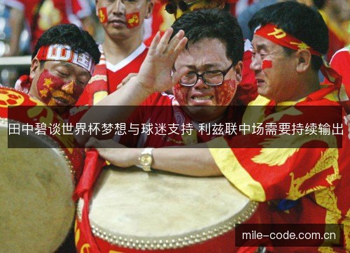 田中碧谈世界杯梦想与球迷支持 利兹联中场需要持续输出
